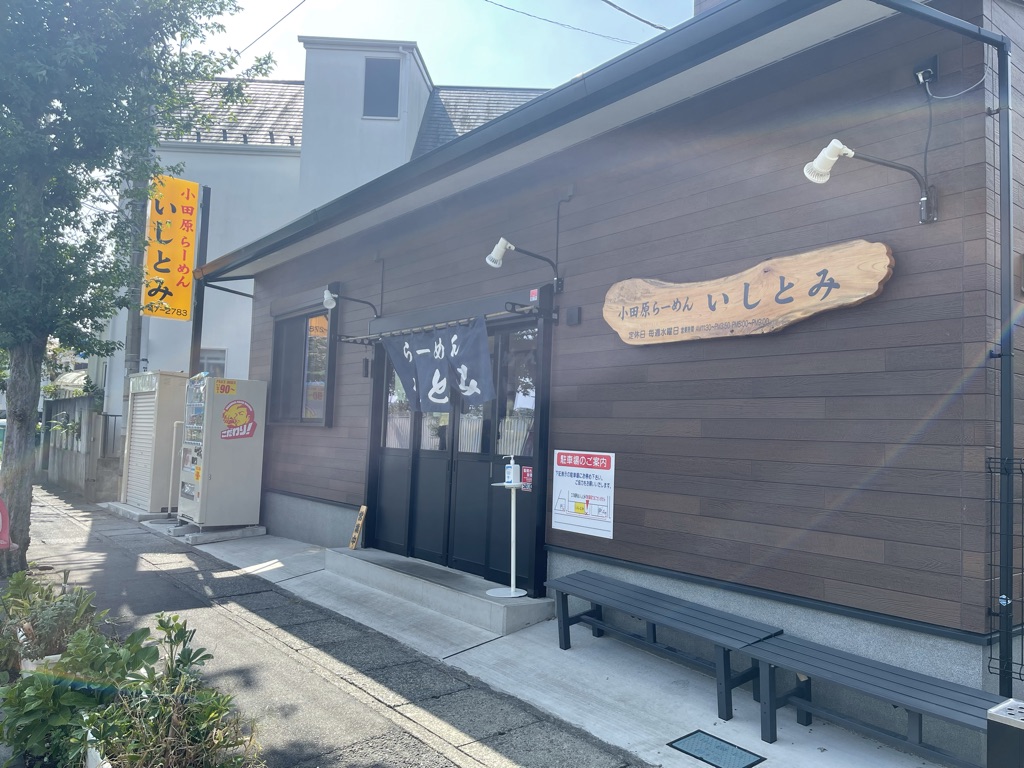 小田原 らーめん いしとみ 店舗外観