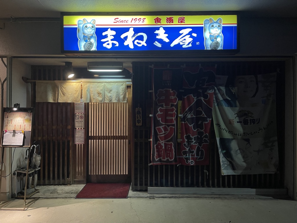 まねき屋