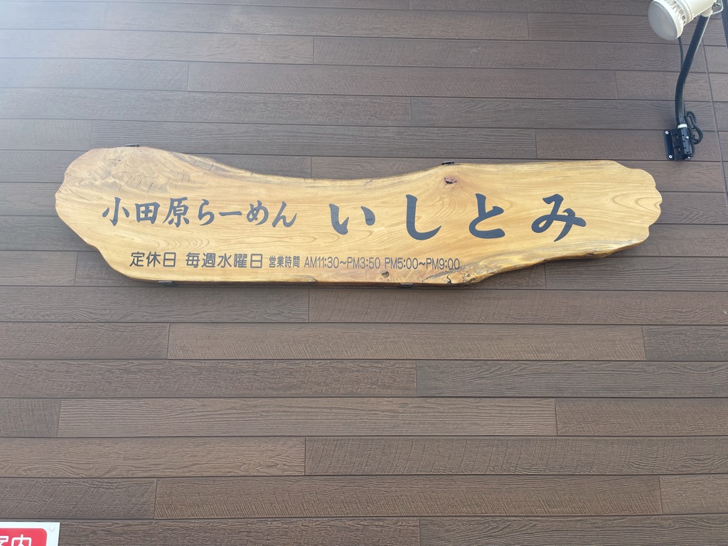 小田原 らーめん いしとみ