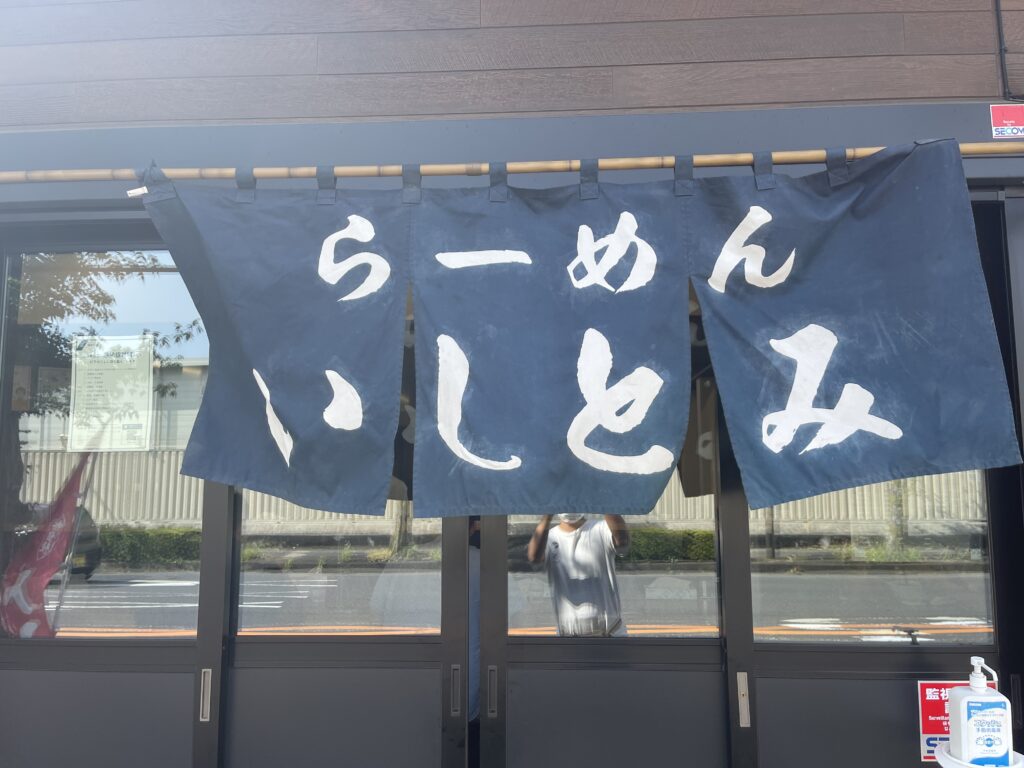 小田原 らーめん いしとみ のれん
