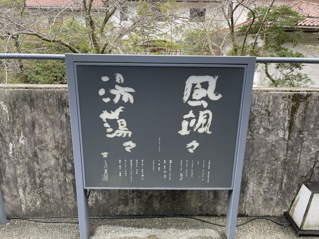 天山湯治郷
