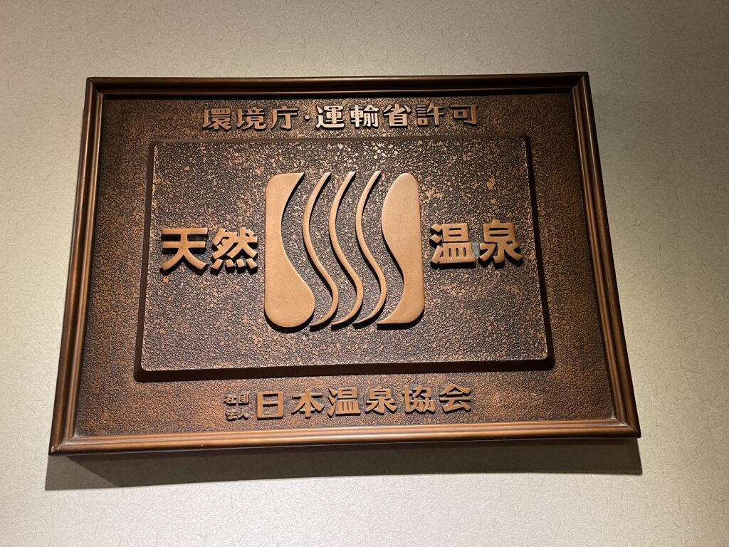 天山湯治郷