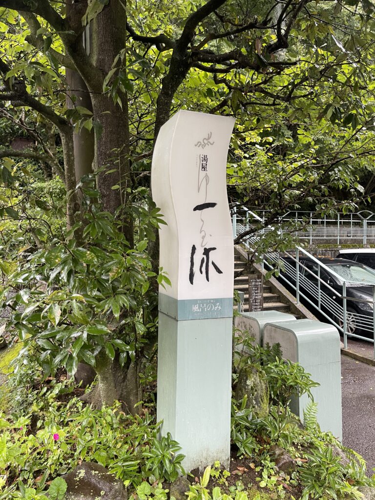 天山湯治郷 一休