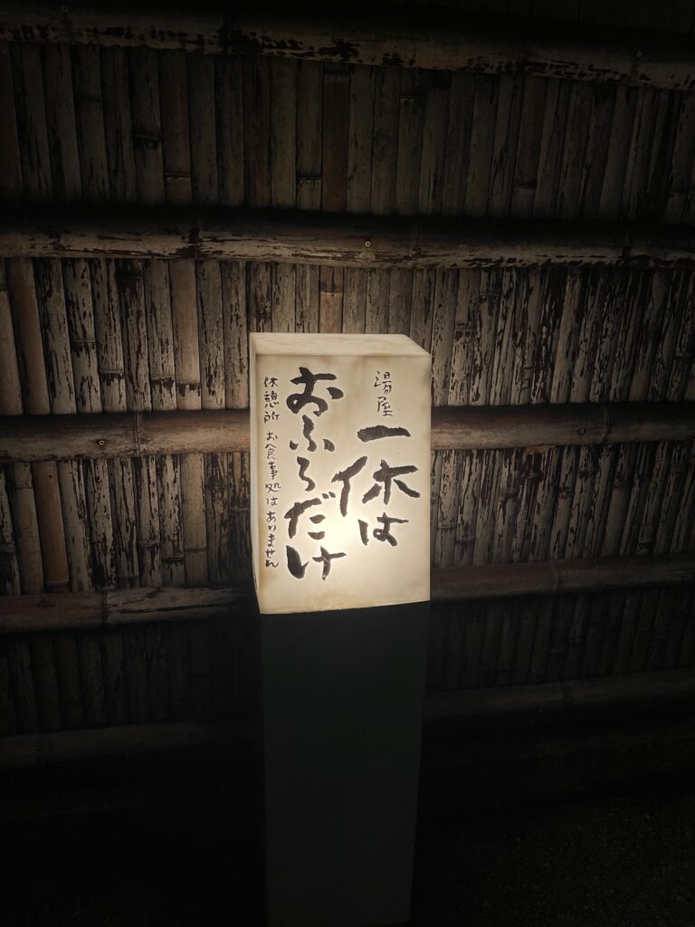 天山湯治郷 一休