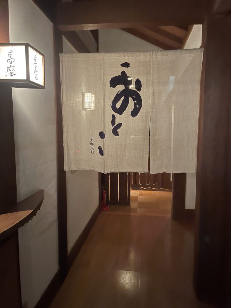 天山湯治郷 一休
