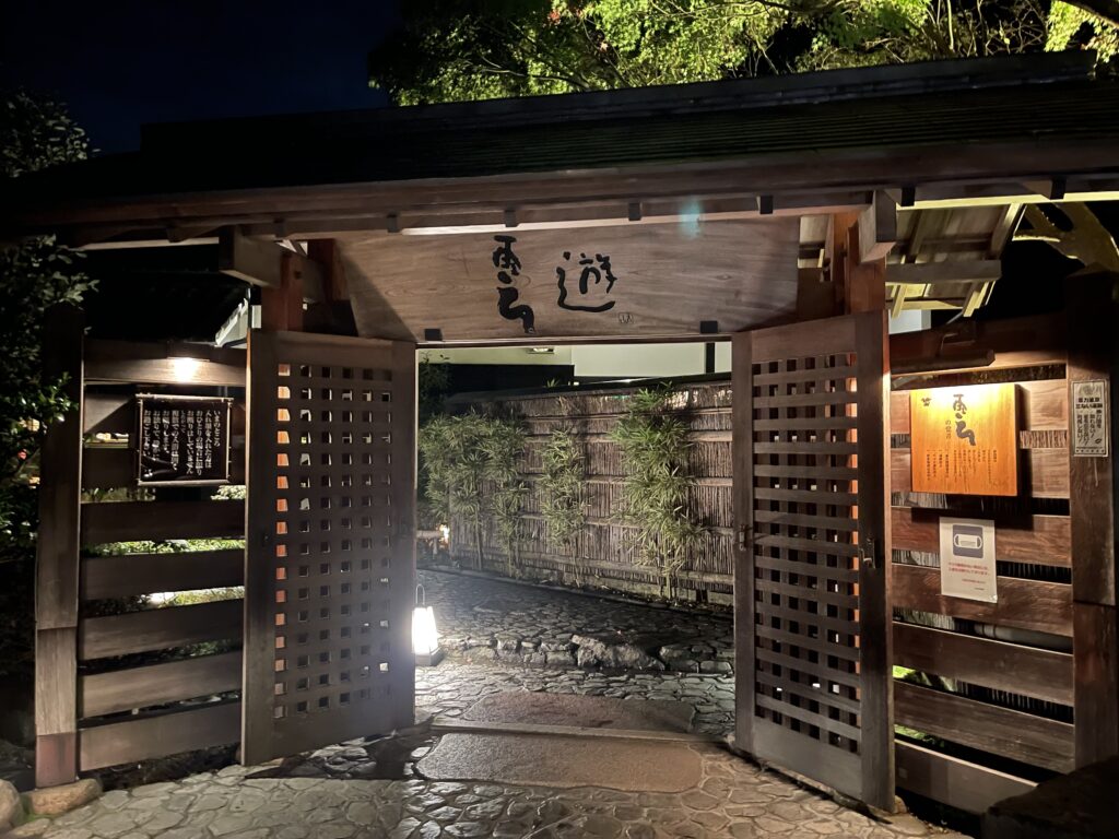天山湯治郷