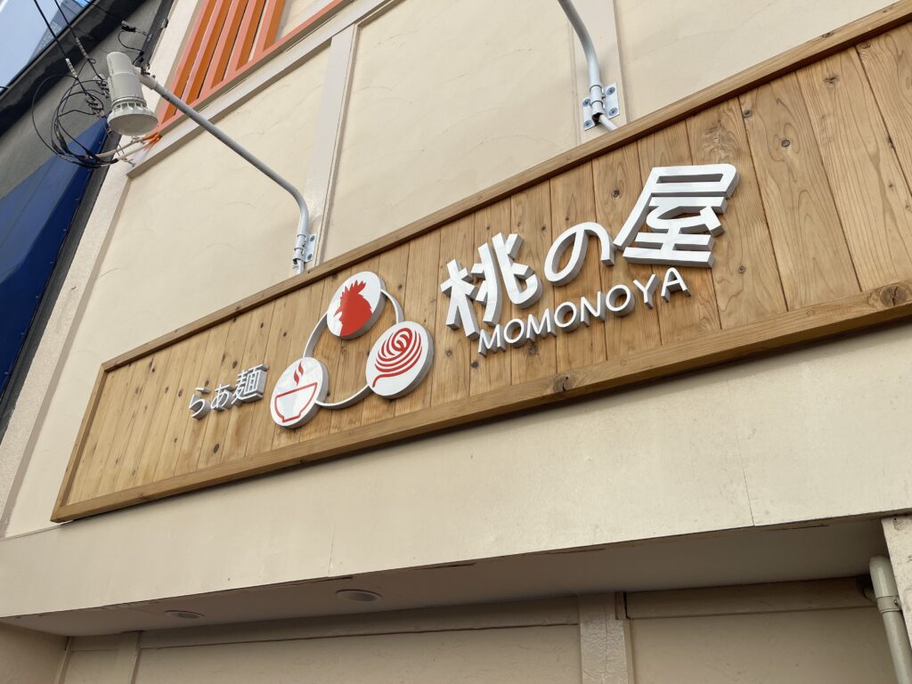 らぁ麺 桃の家