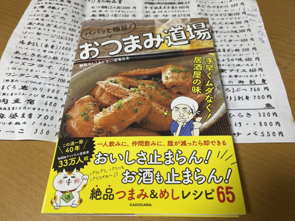 まねき屋 おつまみ道場