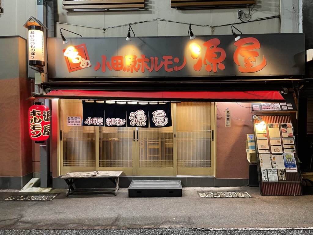 小田原ホルモン 源屋