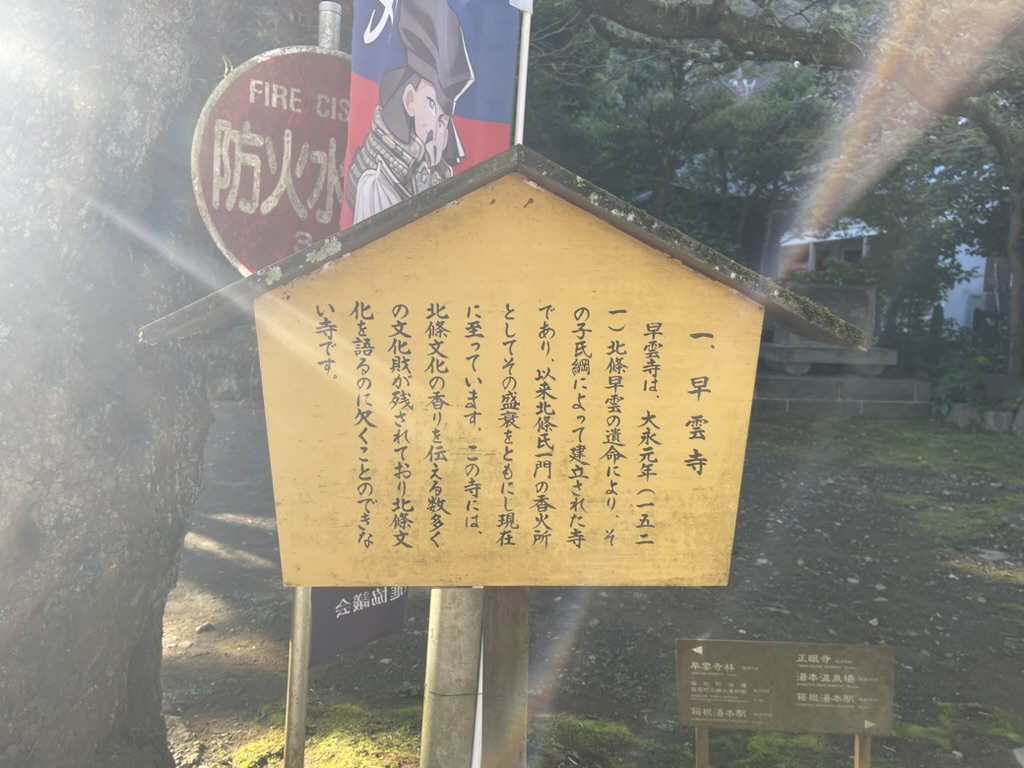 箱根 早雲寺