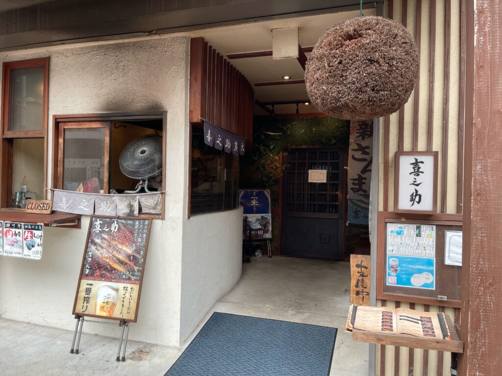 箱根 喜之助
