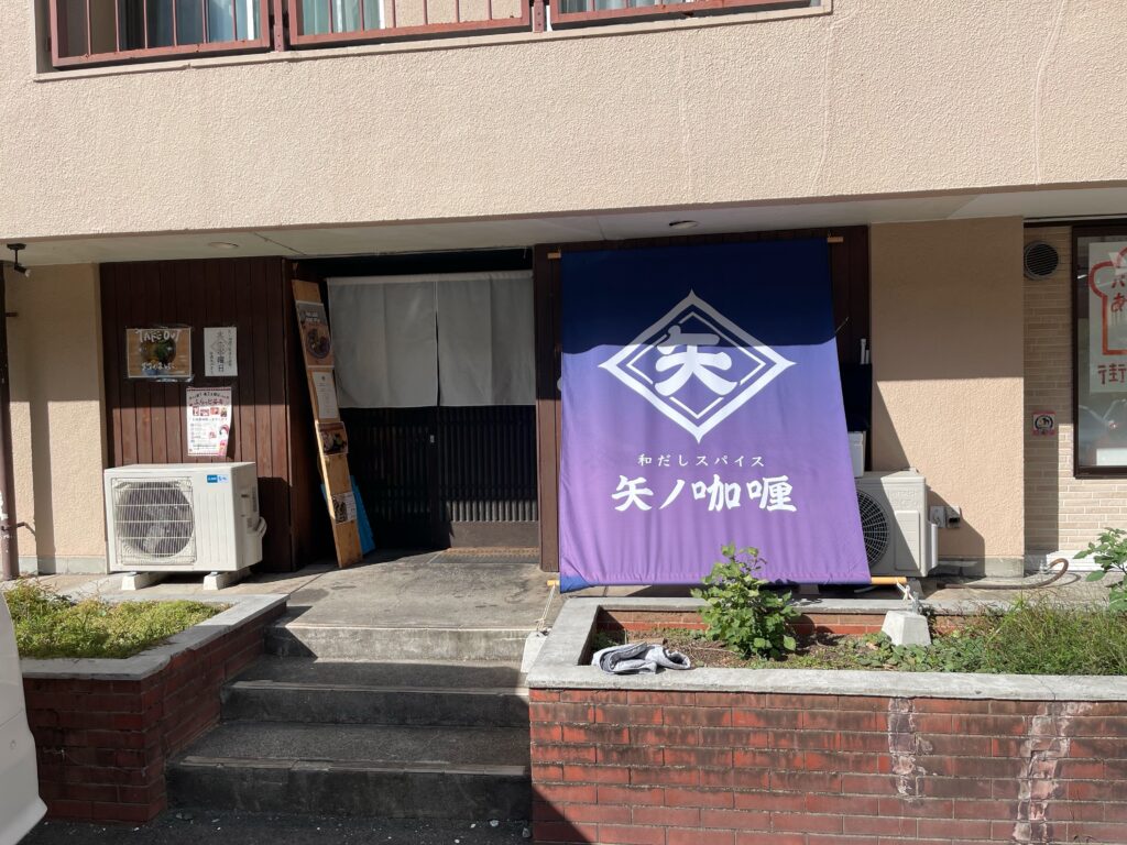 和だしスパイス 矢ノ咖喱