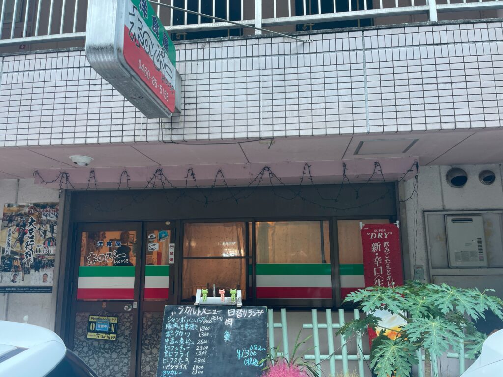 木のぴーHouse 箱根湯本
