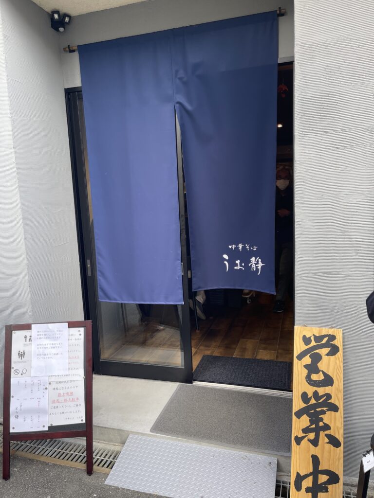 中華そば うお清 熱海 網代