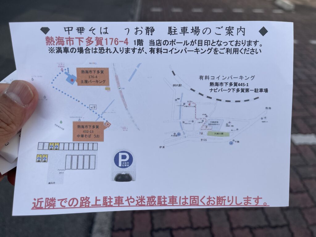 中華そば うお清 熱海 網代
